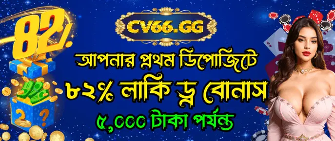 প্রথম ডিপোজিট বোনাস